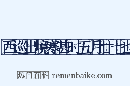 西巡出境寒甚时五月廿七也是什么意思的图片